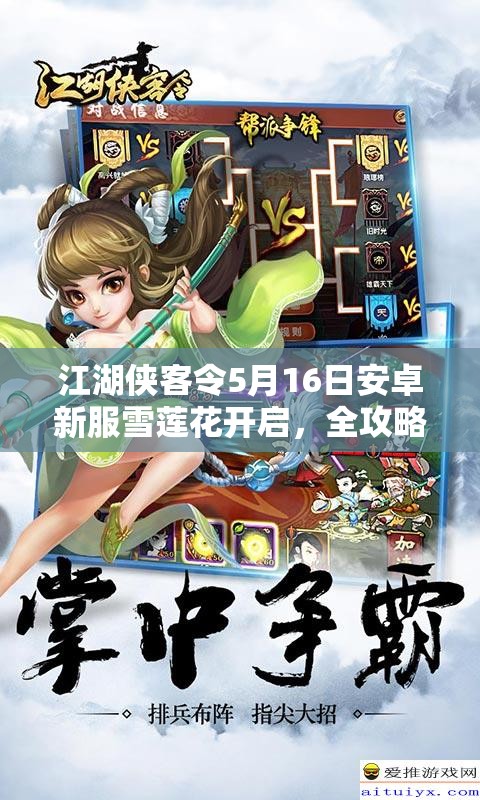 江湖侠客令5月16日安卓新服雪莲花开启，全攻略助你火爆启程？
