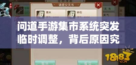 问道手游集市系统突发临时调整，背后原因究竟是什么？深度解析来了！