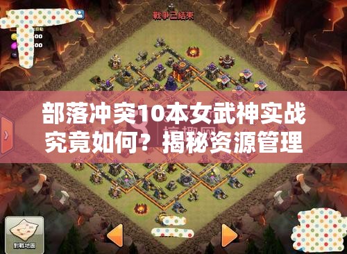 部落冲突10本女武神实战究竟如何？揭秘资源管理的艺术之谜？