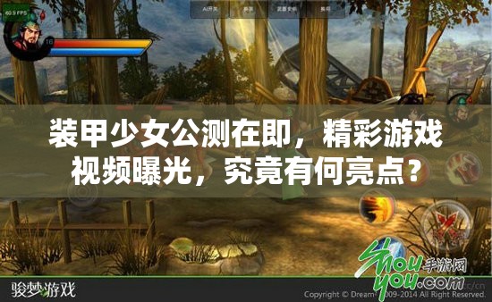 装甲少女公测在即，精彩游戏视频曝光，究竟有何亮点？