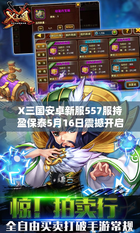 X三国安卓新服557服持盈保泰5月16日震撼开启，会有哪些惊喜？