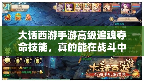大话西游手游高级追魂夺命技能，真的能在战斗中发挥致命一击吗？