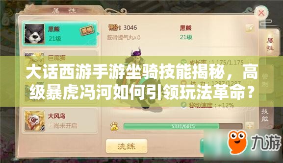 大话西游手游坐骑技能揭秘，高级暴虎冯河如何引领玩法革命？