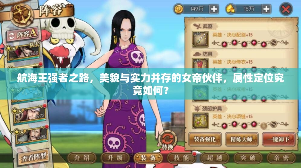 航海王强者之路，美貌与实力并存的女帝伙伴，属性定位究竟如何？