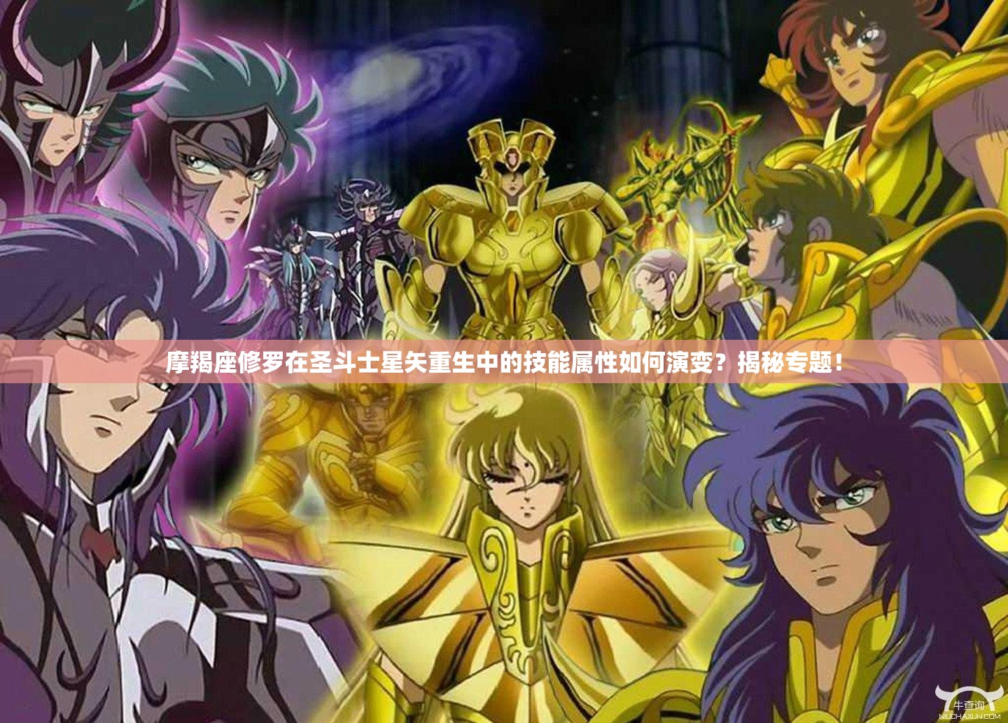 摩羯座修罗在圣斗士星矢重生中的技能属性如何演变？揭秘专题！