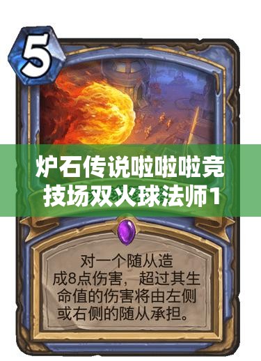 炉石传说啦啦啦竞技场双火球法师12胜，这是否预示着玩法的新革命？