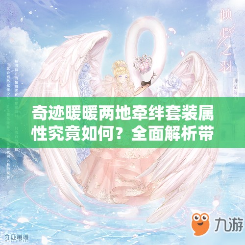 奇迹暖暖两地牵绊套装属性究竟如何？全面解析带你揭秘！