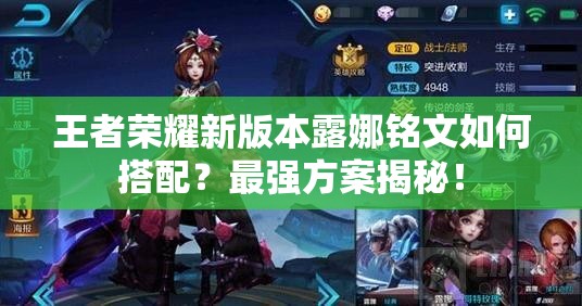 王者荣耀新版本露娜铭文如何搭配？最强方案揭秘！