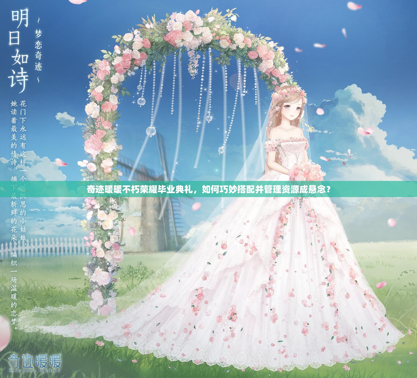 奇迹暖暖不朽荣耀毕业典礼，如何巧妙搭配并管理资源成悬念？