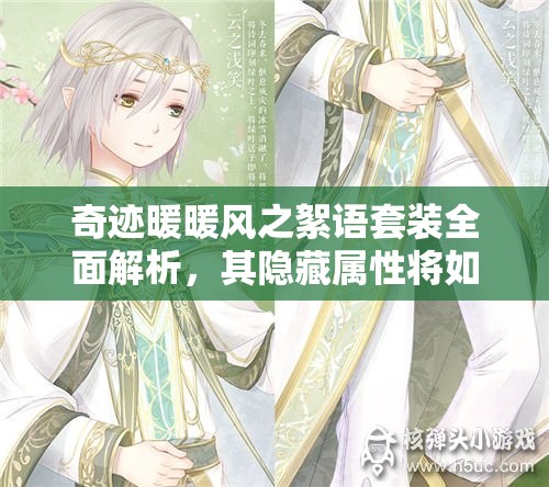 奇迹暖暖风之絮语套装全面解析，其隐藏属性将如何革新游戏玩法？