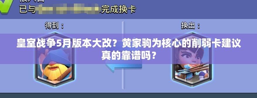 皇室战争5月版本大改？黄家驹为核心的削弱卡建议真的靠谱吗？
