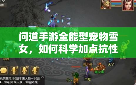 问道手游全能型宠物雪女，如何科学加点抗性成最强战斗伙伴？