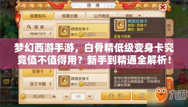 梦幻西游手游，白骨精低级变身卡究竟值不值得用？新手到精通全解析！
