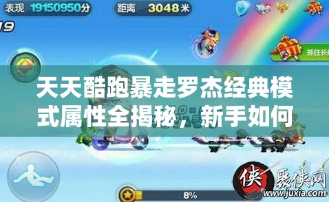天天酷跑暴走罗杰经典模式属性全揭秘，新手如何快速精通成疑问？
