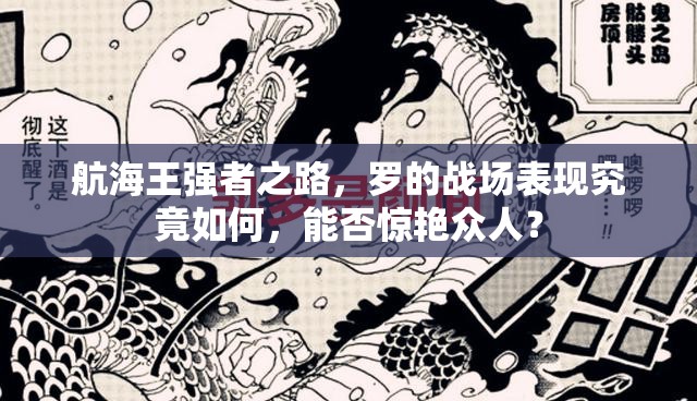 航海王强者之路，罗的战场表现究竟如何，能否惊艳众人？