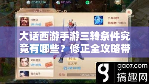 大话西游手游三转条件究竟有哪些？修正全攻略带你揭秘！