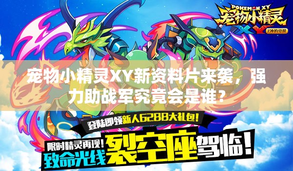 宠物小精灵XY新资料片来袭，强力助战军究竟会是谁？