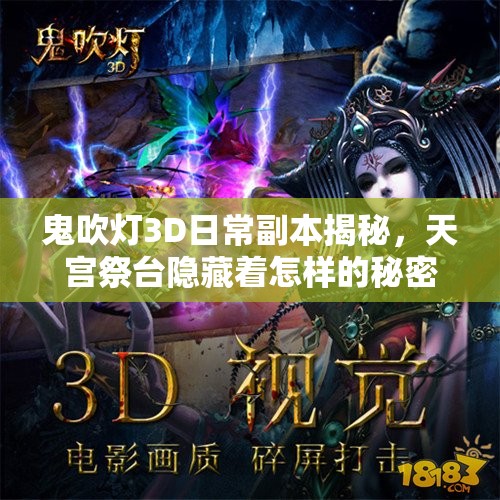鬼吹灯3D日常副本揭秘，天宫祭台隐藏着怎样的秘密与挑战？