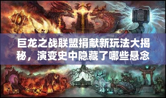 巨龙之战联盟捐献新玩法大揭秘，演变史中隐藏了哪些悬念与变革？