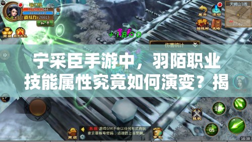 宁采臣手游中，羽陌职业技能属性究竟如何演变？揭秘其历史专题！
