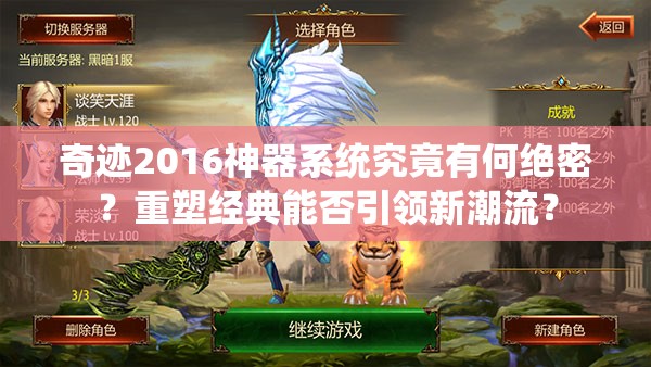 奇迹2016神器系统究竟有何绝密？重塑经典能否引领新潮流？