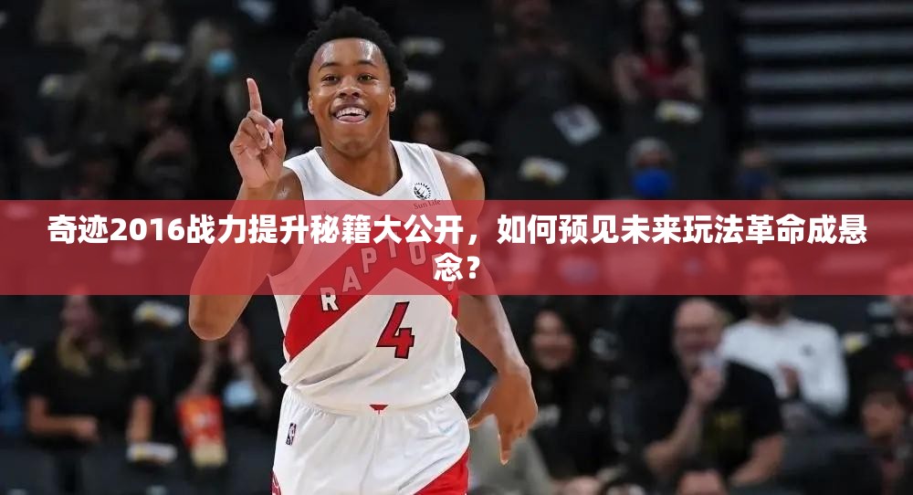 奇迹2016战力提升秘籍大公开，如何预见未来玩法革命成悬念？