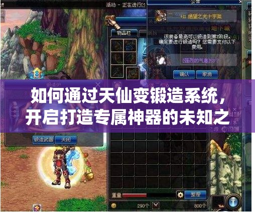 如何通过天仙变锻造系统，开启打造专属神器的未知之旅？