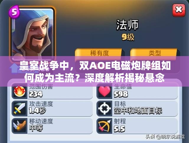 皇室战争中，双AOE电磁炮牌组如何成为主流？深度解析揭秘悬念