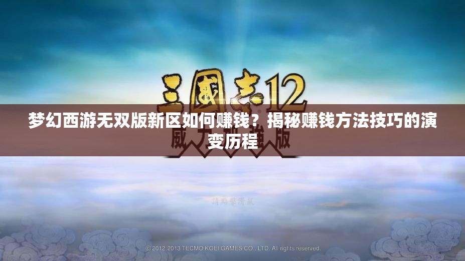 梦幻西游无双版新区如何赚钱？揭秘赚钱方法技巧的演变历程