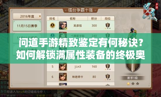 问道手游精致鉴定有何秘诀？如何解锁满属性装备的终极奥秘？