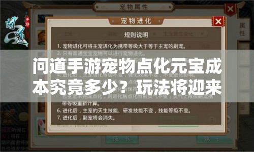 问道手游宠物点化元宝成本究竟多少？玩法将迎来哪些革命性变化？