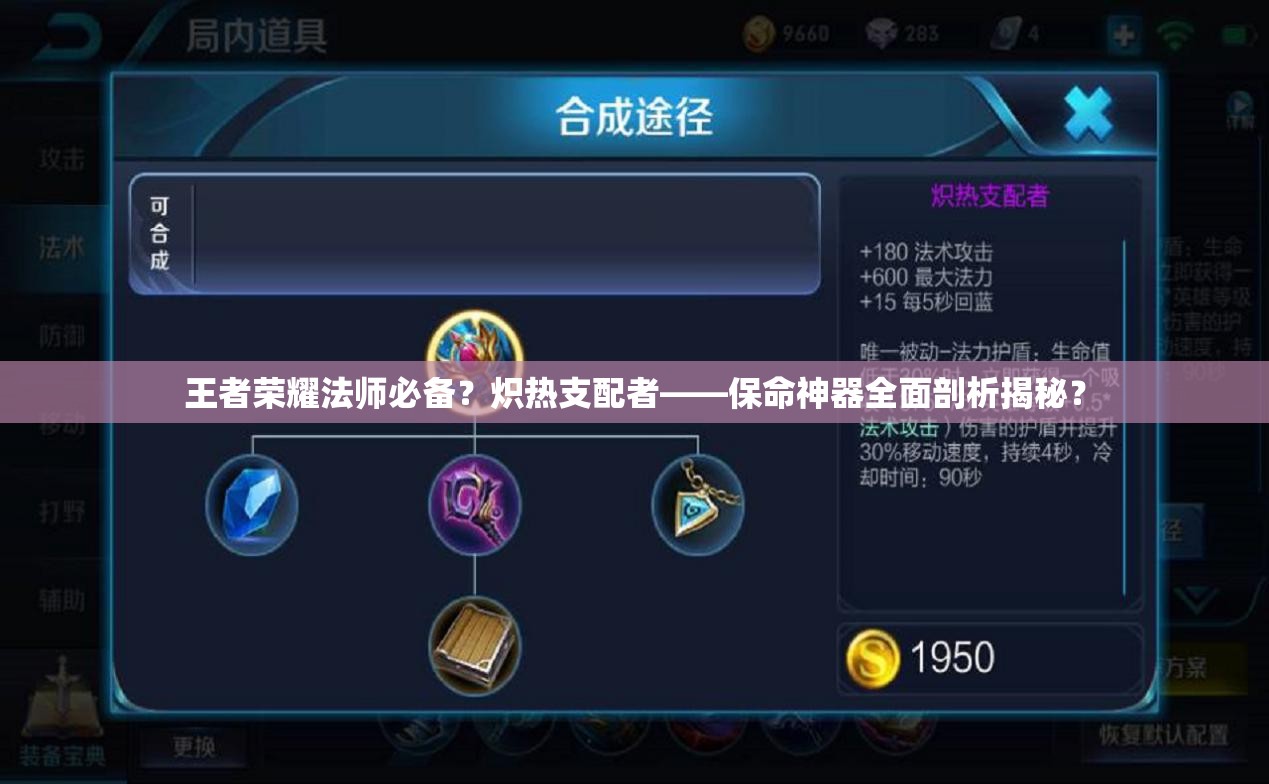 王者荣耀法师必备？炽热支配者——保命神器全面剖析揭秘？