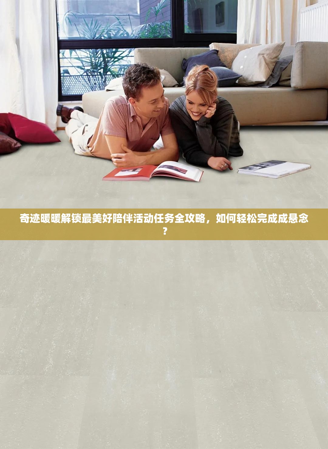 奇迹暖暖解锁最美好陪伴活动任务全攻略，如何轻松完成成悬念？