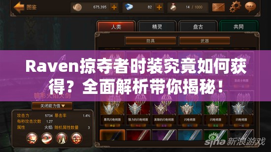 Raven掠夺者时装究竟如何获得？全面解析带你揭秘！