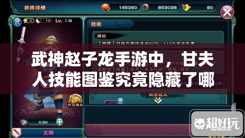 武神赵子龙手游中，甘夫人技能图鉴究竟隐藏了哪些强大能力？