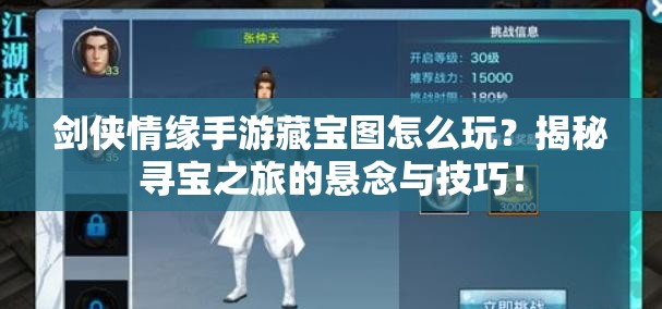 剑侠情缘手游藏宝图怎么玩？揭秘寻宝之旅的悬念与技巧！