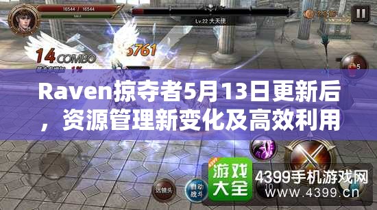 Raven掠夺者5月13日更新后，资源管理新变化及高效利用策略何在？