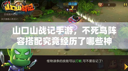 山口山战记手游，不死鸟阵容搭配究竟经历了哪些神秘演变？