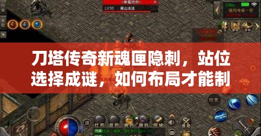 刀塔传奇新魂匣隐刺，站位选择成谜，如何布局才能制胜？
