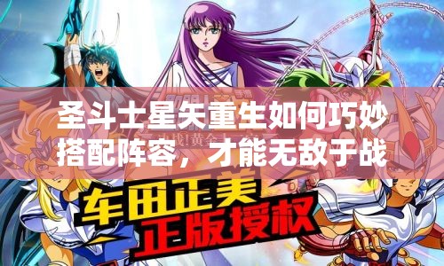 圣斗士星矢重生如何巧妙搭配阵容，才能无敌于战场？