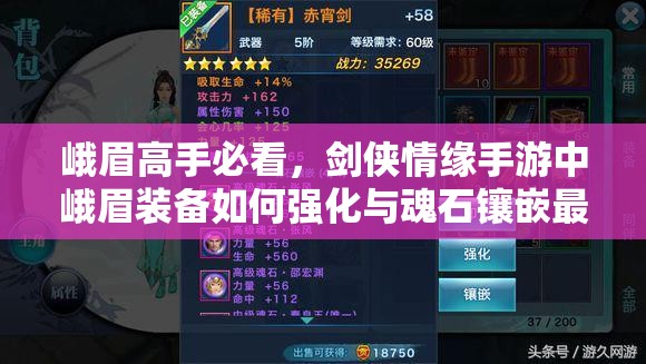 峨眉高手必看，剑侠情缘手游中峨眉装备如何强化与魂石镶嵌最强攻略？