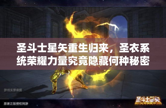 圣斗士星矢重生归来，圣衣系统荣耀力量究竟隐藏何种秘密？