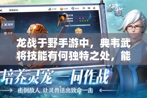 龙战于野手游中，典韦武将技能有何独特之处，能否一战封神？