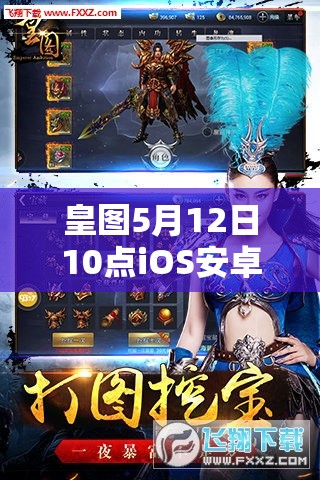 皇图5月12日10点iOS安卓双平台新服，会有哪些惊喜活动呢？