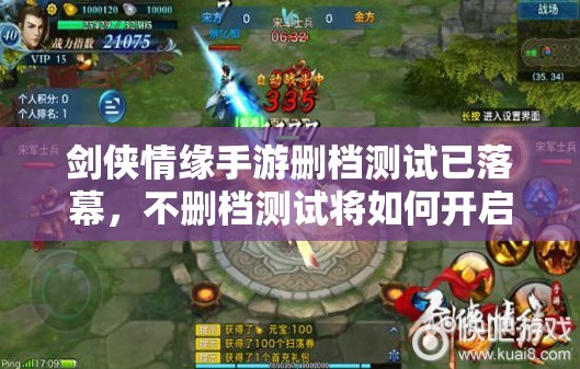 剑侠情缘手游删档测试已落幕，不删档测试将如何开启资源管理新篇章？