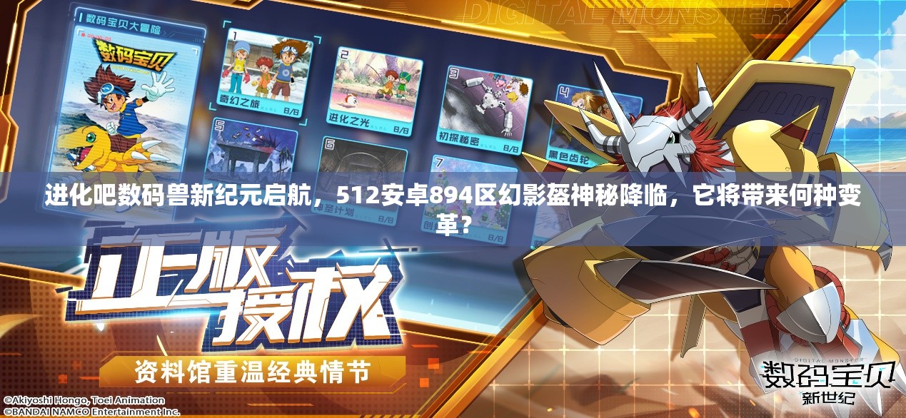 进化吧数码兽新纪元启航，512安卓894区幻影盔神秘降临，它将带来何种变革？