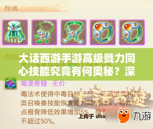 大话西游手游高级戮力同心技能究竟有何奥秘？深度解析来袭！