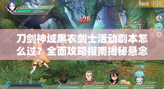 刀剑神域黑衣剑士活动副本怎么过？全面攻略指南揭秘悬念！