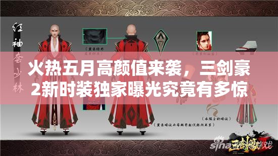 火热五月高颜值来袭，三剑豪2新时装独家曝光究竟有多惊艳？