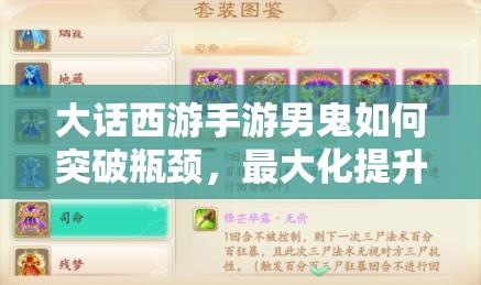 大话西游手游男鬼如何突破瓶颈，最大化提升三尸伤害？